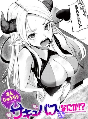 【さんじゅうろう】サキュバスですがなにか！？（単話） Genreファンタジー 評価