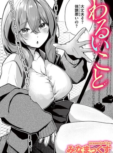 【みなまっくす】わるいこと（単話） Genre単話 評価