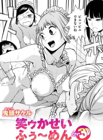 【鬼頭サケル】笑ゥかせいふぅ〜めん for 3D（単話） Genre拘束 評価