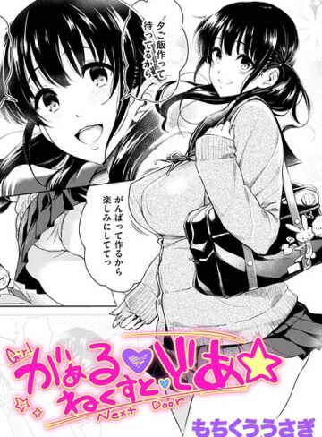 【もちくううさぎ】がぁる ねくすと どあ☆（単話） Genreクンニ 評価