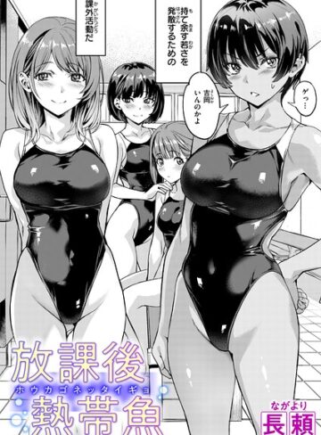 【長頼】放課後熱帯魚（単話） Genre単話 評価