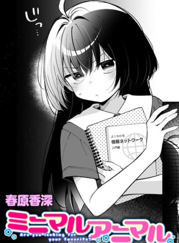 【春原香深】ミニマルアニマル（単話） Genre単話 評価5.00
