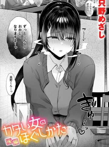 【只野めざし】カタい女のほぐしかた（単話） Genre単話 評価5.00