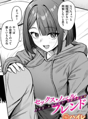 【ハイレ】セックス・ノベル・フレンド（単話） Genre単話 評価5.00
