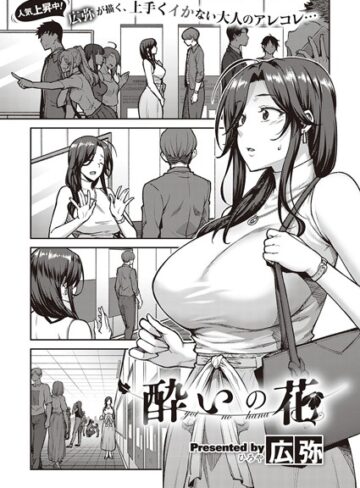【広弥】酔いの花（単話） Genre単話 評価4.67