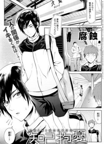 【腐蝕】知己抱憂（単話） Genre単話 評価4.75