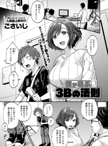 【ごさいじ】僕が喜ぶ3Bの法則（単話） Genre単話 評価5.00