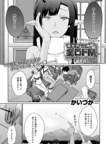 【かいづか】異世界に召喚されたら全員ドMとか…ちょっと意味が分からない（単話） Genre単話 評価