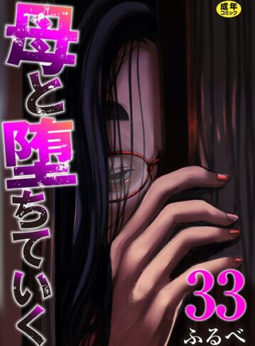 【ふるべ】母と堕ちていく（単話） Genre辱め 評価4.17