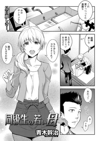 【青木幹治】同級生の若い母（単話） Genre単話 評価5.00