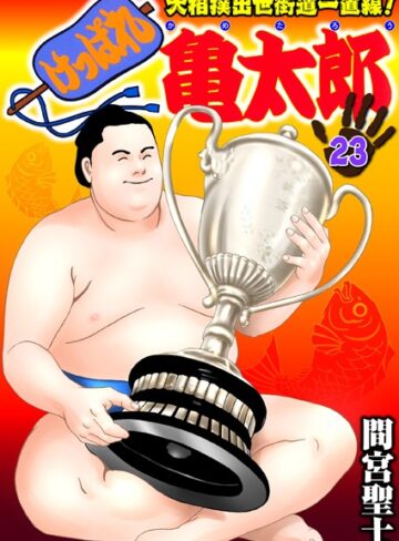 【間宮聖士】けっぱれ亀太郎 Genre単行本 評価4.00