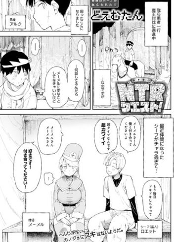 【どえむたん】NTRクエスト！（単話） Genreファンタジー 評価4.43