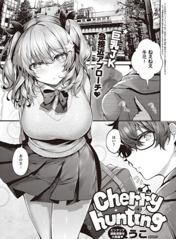 【うこ】Cherry hunting（単話） Genre単話 評価5.00