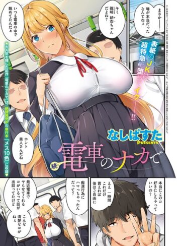 【なしぱすた】電車のナカで（単話） Genre単話 評価4.83