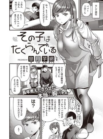 【皐月芋網】その子はたくらんでいる（単話） Genre単話 評価4.20
