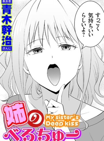 【青木幹治】姉のべろちゅー（単話） Genre単話 評価4.80