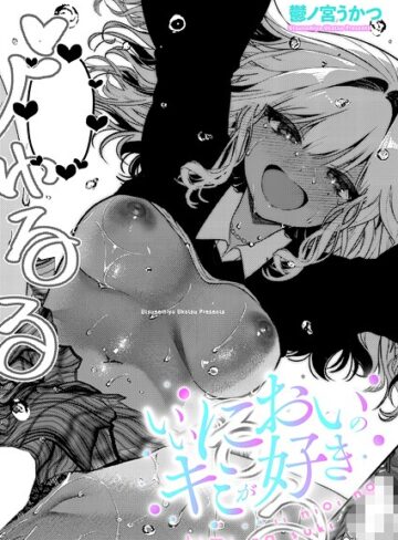 【鬱ノ宮うかつ】いいにおいのキミが好き（単話） Genre単話 評価