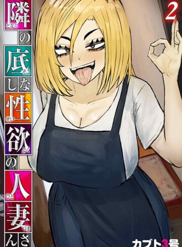 【カブト3号】隣の底なし性欲の人妻さん（単話） Genre単話 評価5.00