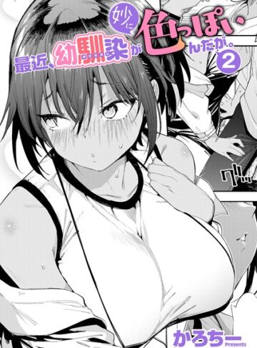 【かろちー】最近、幼馴染が妙に色っぽいんだが。（単話） Genre単話 評価5.00