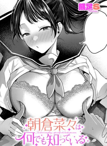 【熊足S】朝倉菜々は何でも知っている（単話） Genre単話 評価5.00