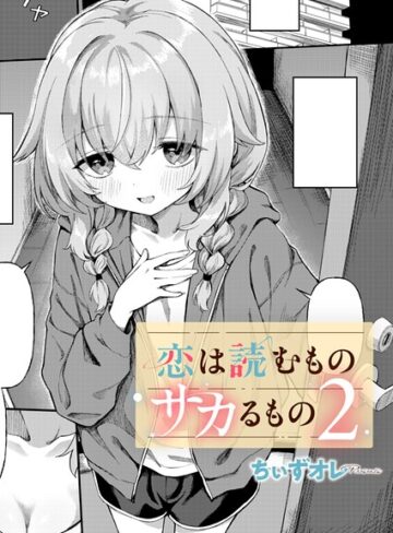 【ちぃずオレ】恋は読むものサカるもの（単話） Genre単話 評価4.60