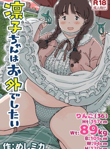 【めしミカ】凛子ちゃんはお外でしたい Genre単行本 評価