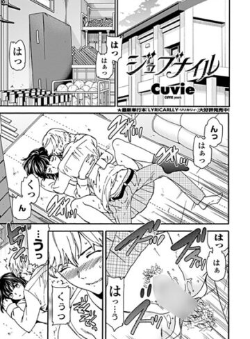 【Cuvie】ジュブナイル（単話） Genre単話 評価5.00