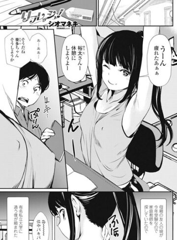 【シオマネキ】リフレッシュ（単話） Genre単話 評価5.00