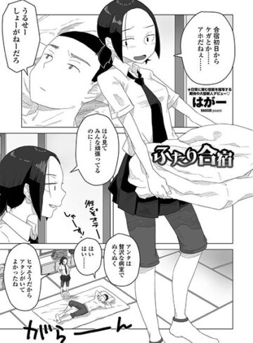 【はがー】ふたり合宿（単話） Genre単話 評価