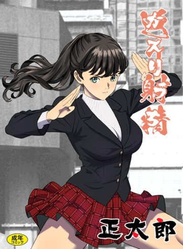 【正太郎】返り射精（単話） Genre拘束 評価