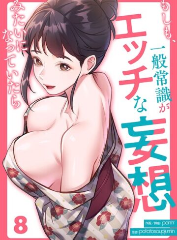 【parrrr】もしも、一般常識がエッチな妄想みたいになっていたら（単話） Genreフルカラー 評価4.00
