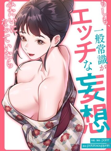 【parrrr】もしも、一般常識がエッチな妄想みたいになっていたら【タテヨミ】 Genreフルカラー 評価3.00