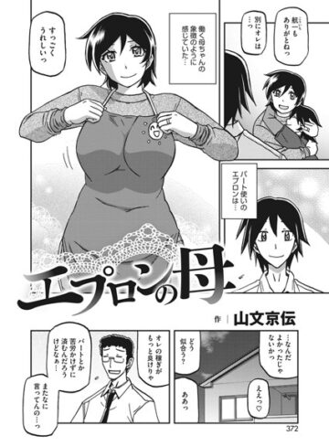 【山文京伝】エプロンの母（単話） Genre単話 評価3.00
