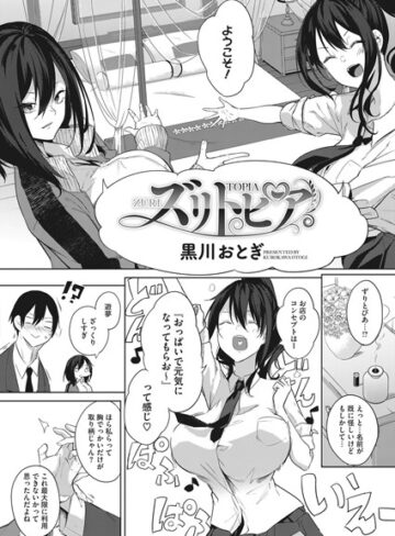 【黒川おとぎ】ズリトピア（単話） Genre単話 評価4.67