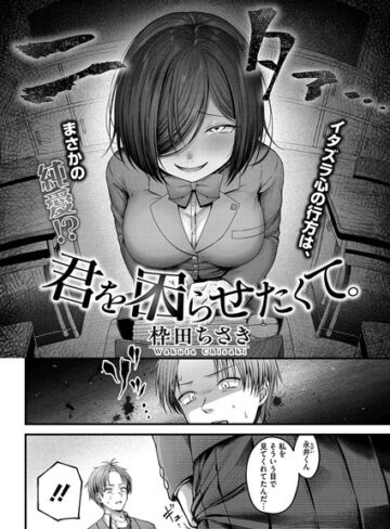 【枠田ちさき】君を困らせたくて。（単話） Genre単話 評価5.00