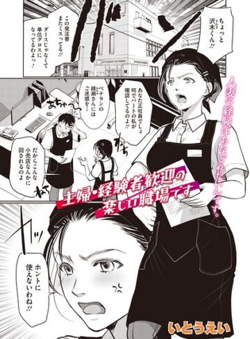 【いとうえい】主婦・経験者歓迎の楽しい職場です（単話）（単話） Genre単話 評価