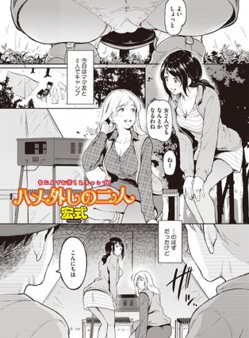 【宏式】ハメ外しのふたり（単話）（単話） Genre単話 評価