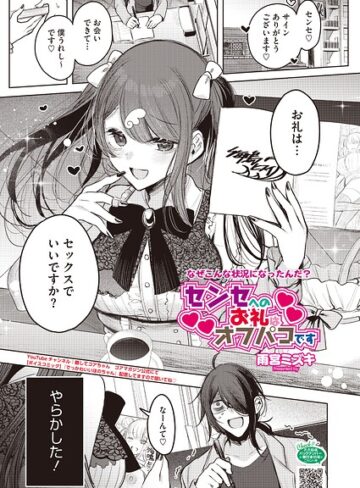 【雨宮ミズキ】センセへのお礼はオフパコです（単話） Genre単話 評価
