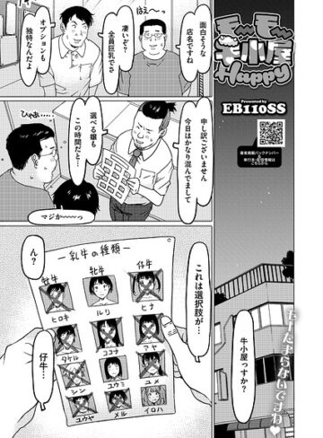 【EB110SS】モーモー牛小屋Happy（単話） Genre単話 評価