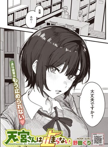【野田ぐり】天宮さんは止まらない（単話） Genre単話 評価
