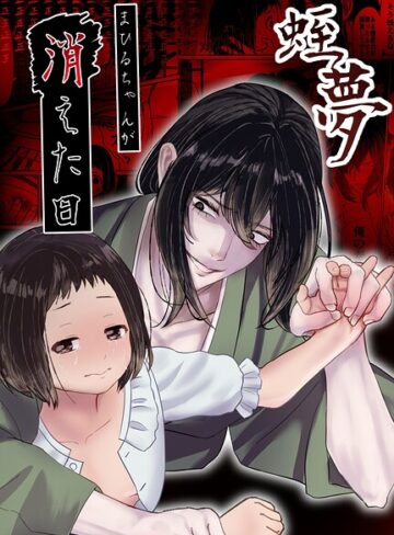 【白飴ねりね】蛭夢〜まひるちゃんが消えた日〜 Genre単行本 評価