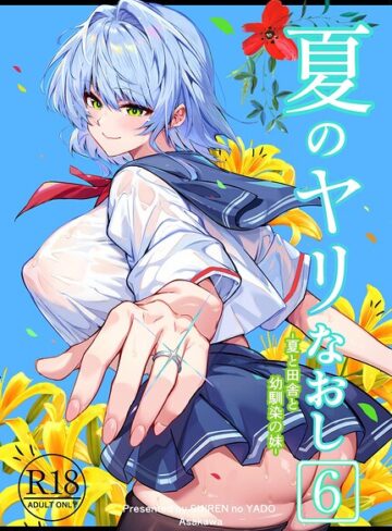 【浅川圭司】夏のヤリなおし Genre単行本 評価5.00