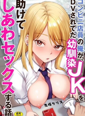 【鬼塚クリス】コンビニ店員の俺が、DVされてた幼馴染JKを助けてしあわセックスする話【電子単行本】 Genre制服 評価