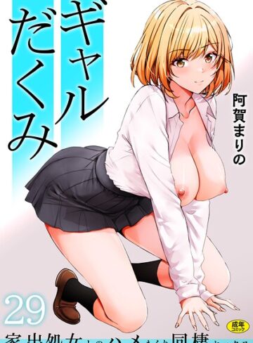 【阿賀まりの】ギャルだくみ〜家出処女とのハメまくり同棲セックス〜（単話） Genre制服 評価3.92