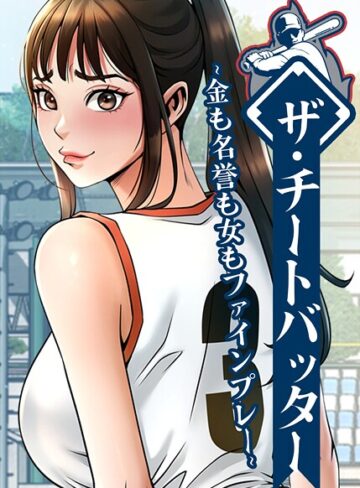 【レッドペーパー】ザ・チートバッター〜金も名誉も女もファインプレー〜【完全版】【タテヨミ】 Genreフルカラー 評価4.00