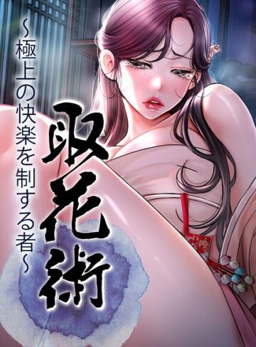 【ewan】取花術〜極上の快楽を制する者〜【完全版】【タテヨミ】 Genreフルカラー 評価4.00