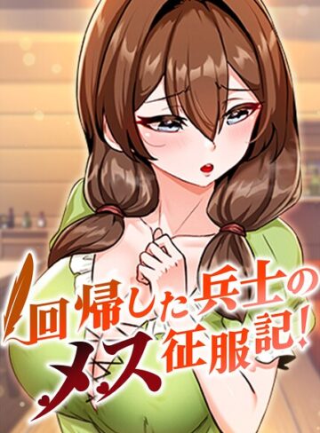【usagi】回帰した兵士のメス征服記！【完全版】【タテヨミ】 Genreフルカラー 評価3.67