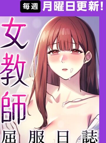 【ヘンタイガー】女教師屈服日誌【完全版】【タテヨミ】 Genreフルカラー 評価
