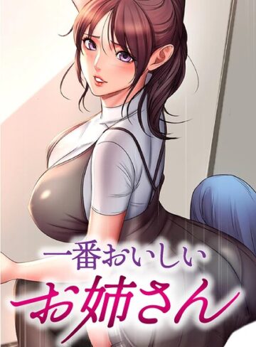 【tal0】一番おいしいお姉さん【完全版】【タテヨミ】 Genreフルカラー 評価3.00
