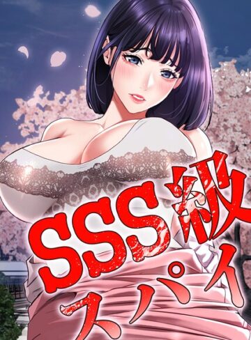 【Kkamja】SSS級スパイ【完全版】【タテヨミ】 Genreフルカラー 評価2.00